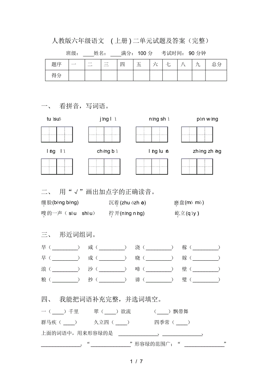 人教版六年级语文(上册)二单元试题及答案(完整)_第1页