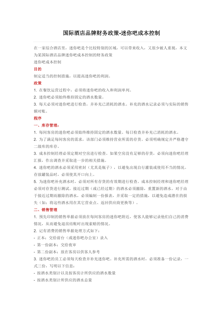 国际酒店品牌财务政策资料_第1页