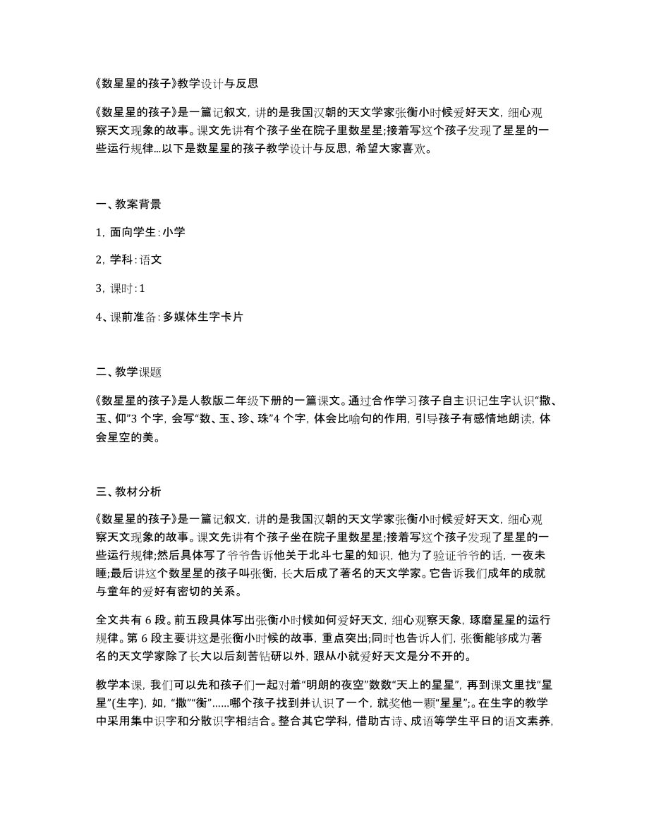 《数星星的孩子》教学设计与_第1页