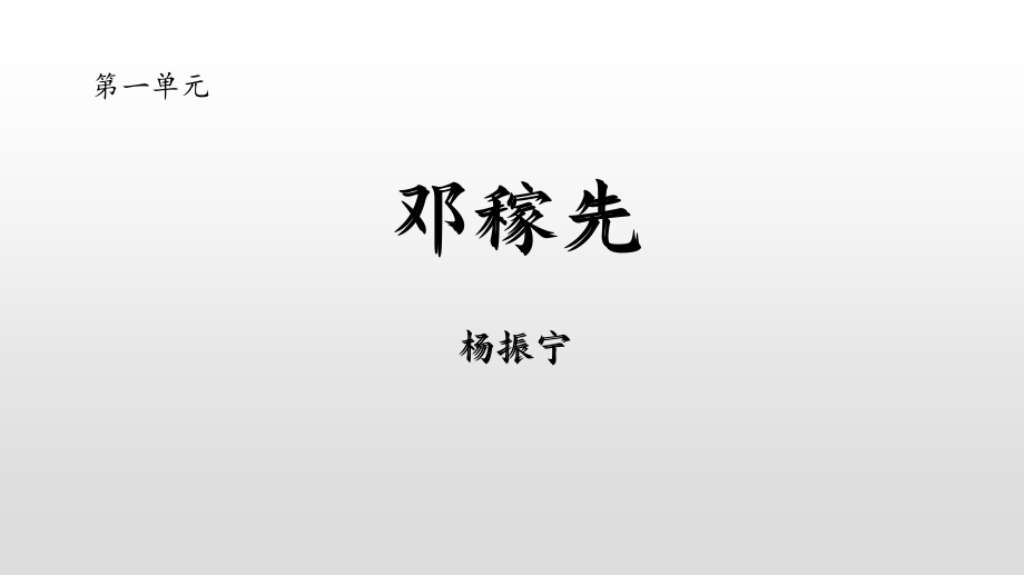 统编版初中语文七年级下册《邓稼先》教学PPT课件_第1页