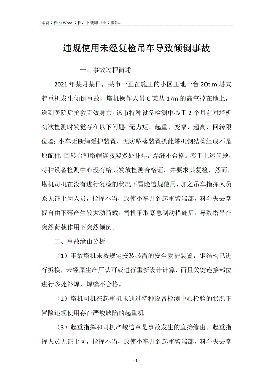 违规使用未经复检吊车导致倾倒事故_第1页