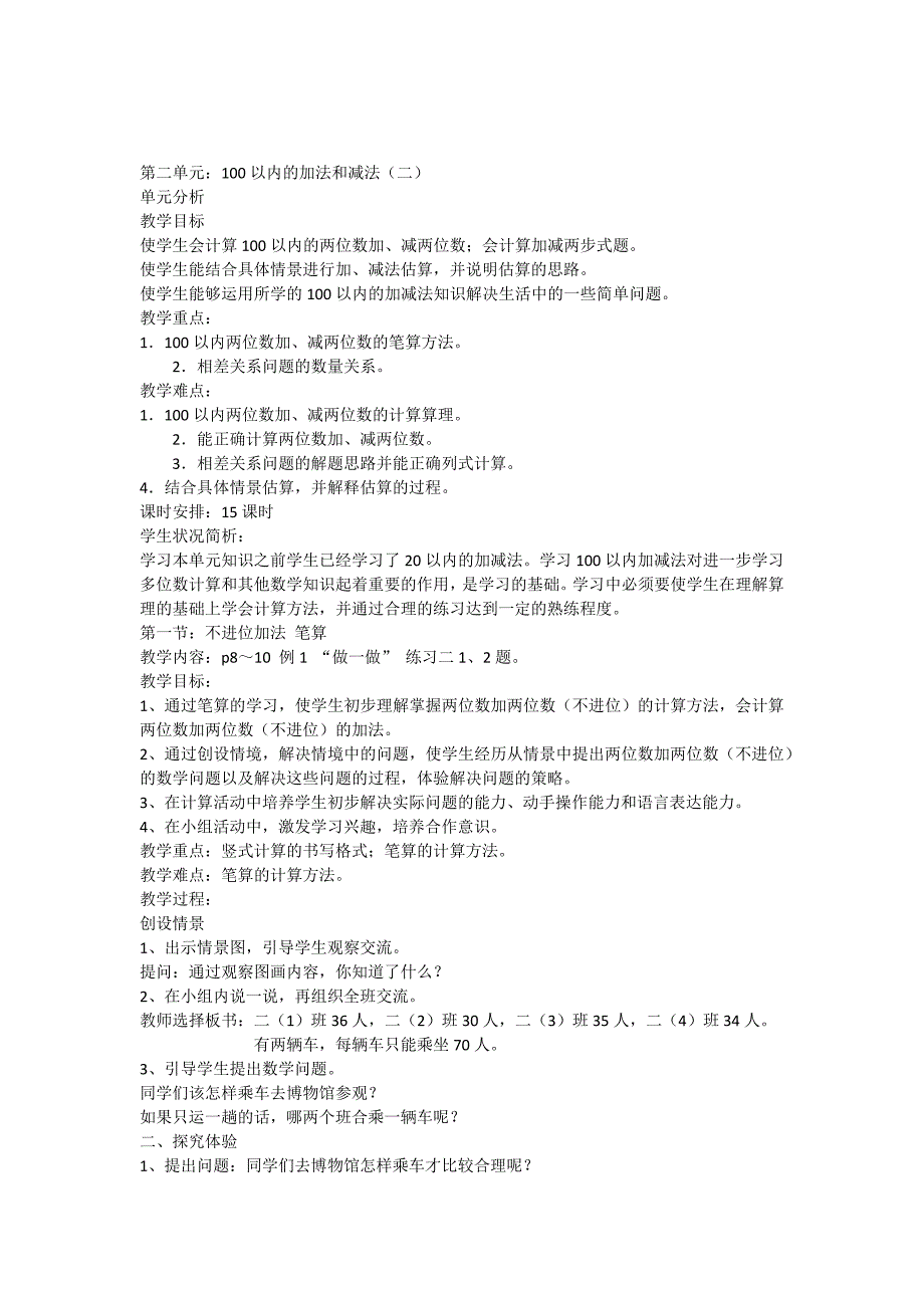 《100以内的加法和减法教案》_第1页