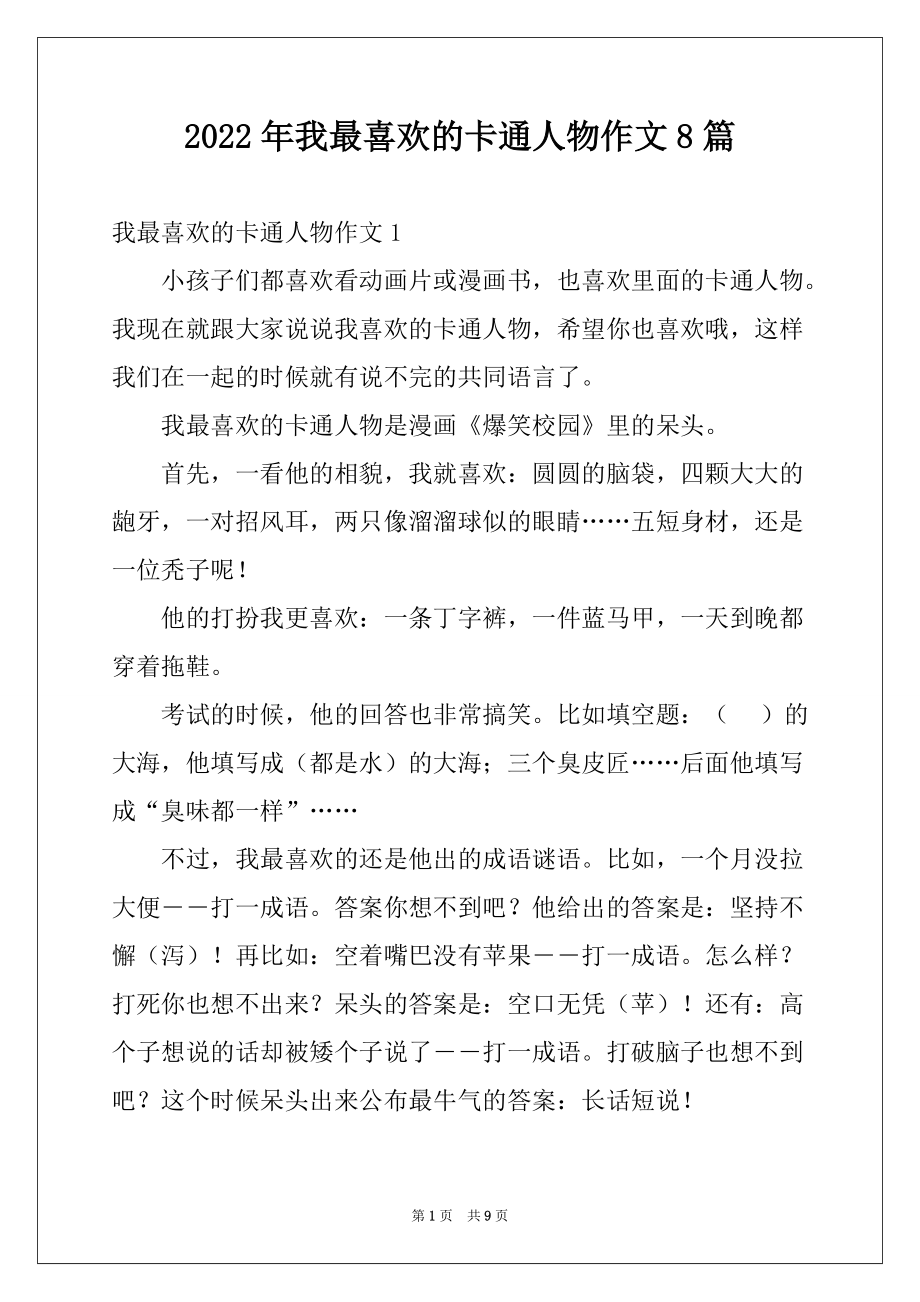 2022年我最喜欢的卡通人物作文8篇_第1页