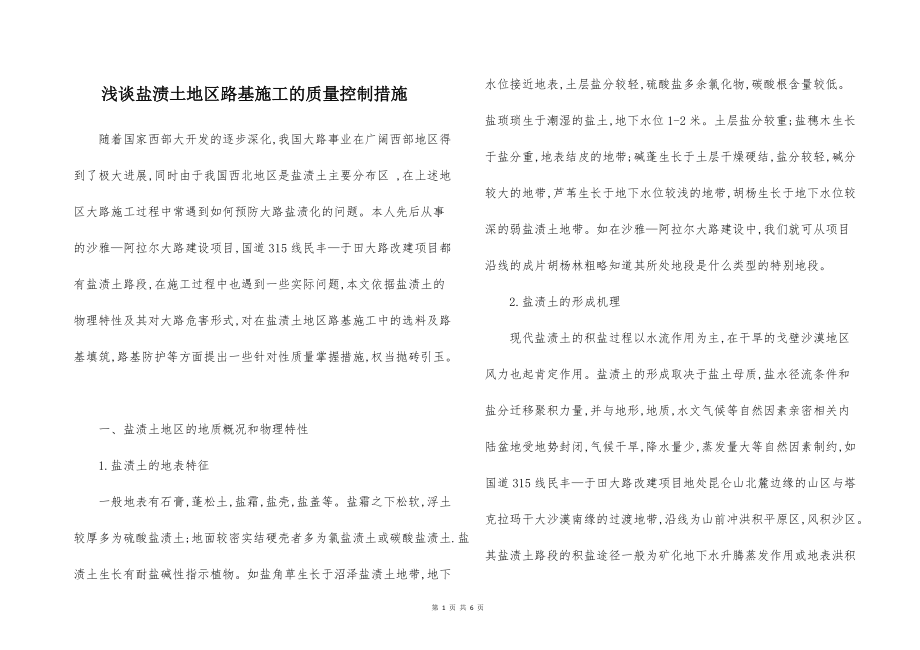 浅谈盐渍的土地区路基施工的质量控制措施_第1页