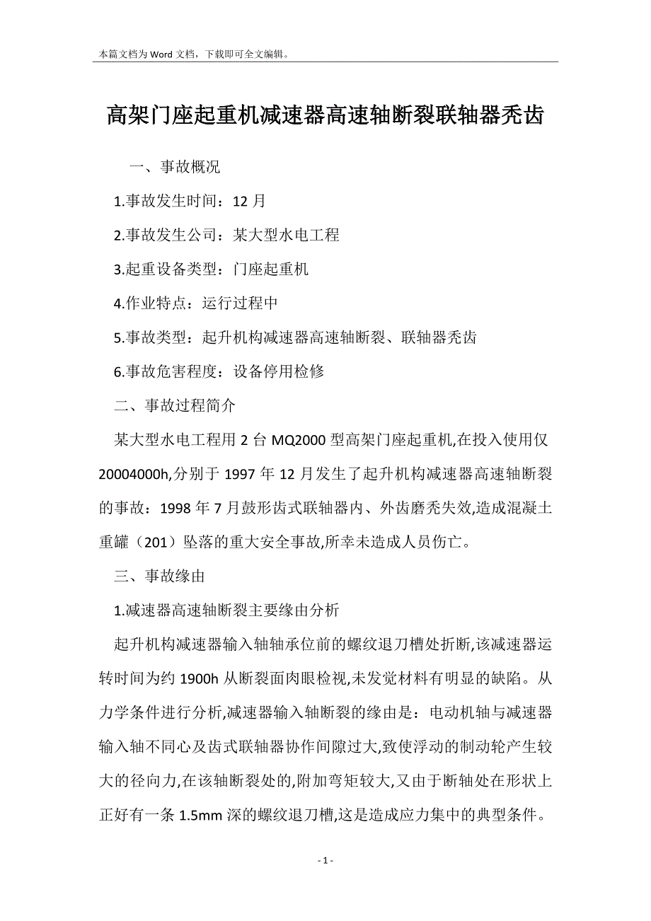 高架门座起重机减速器高速轴断裂联轴器秃齿_第1页