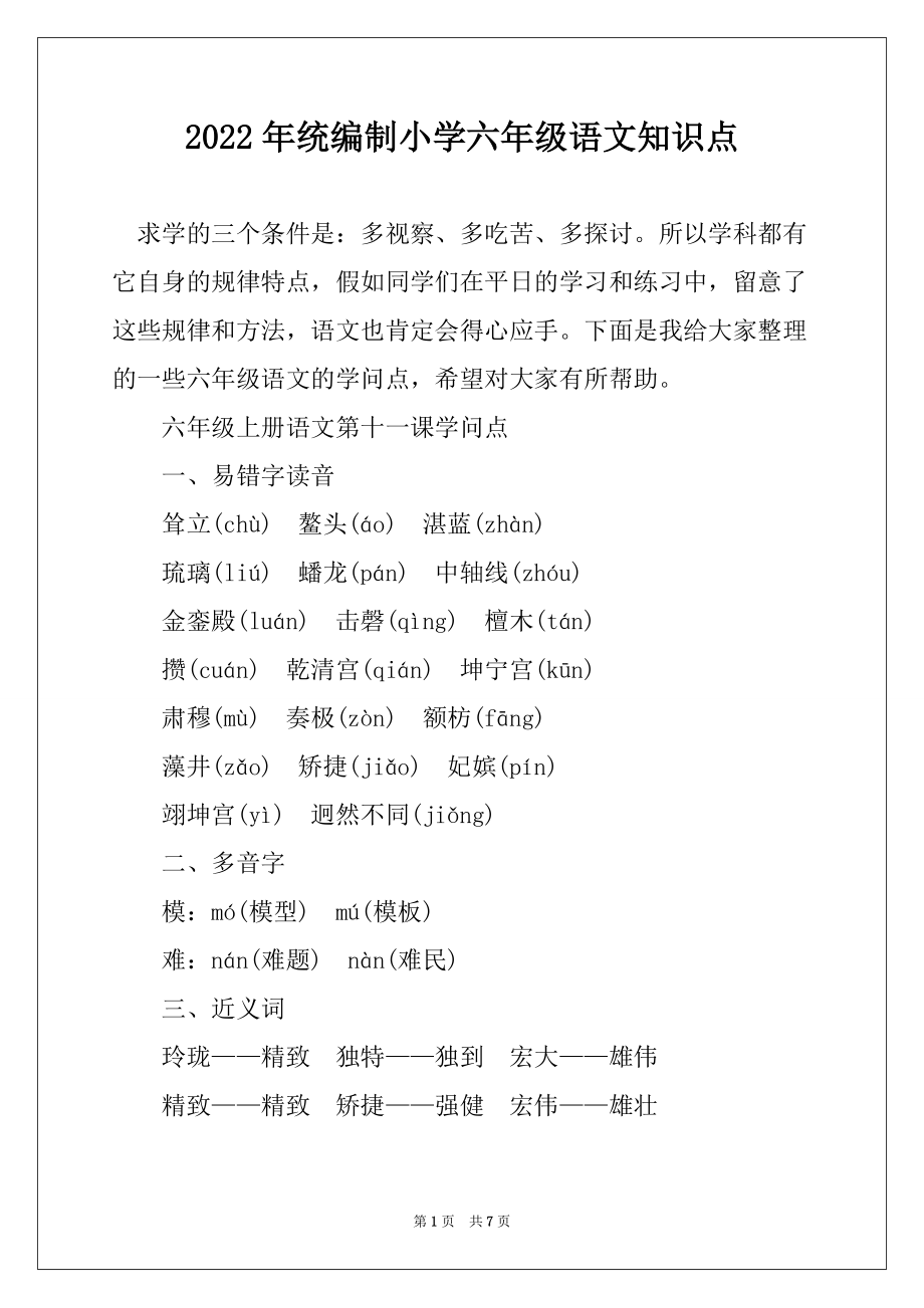 2022年统编制小学六年级语文知识点_第1页