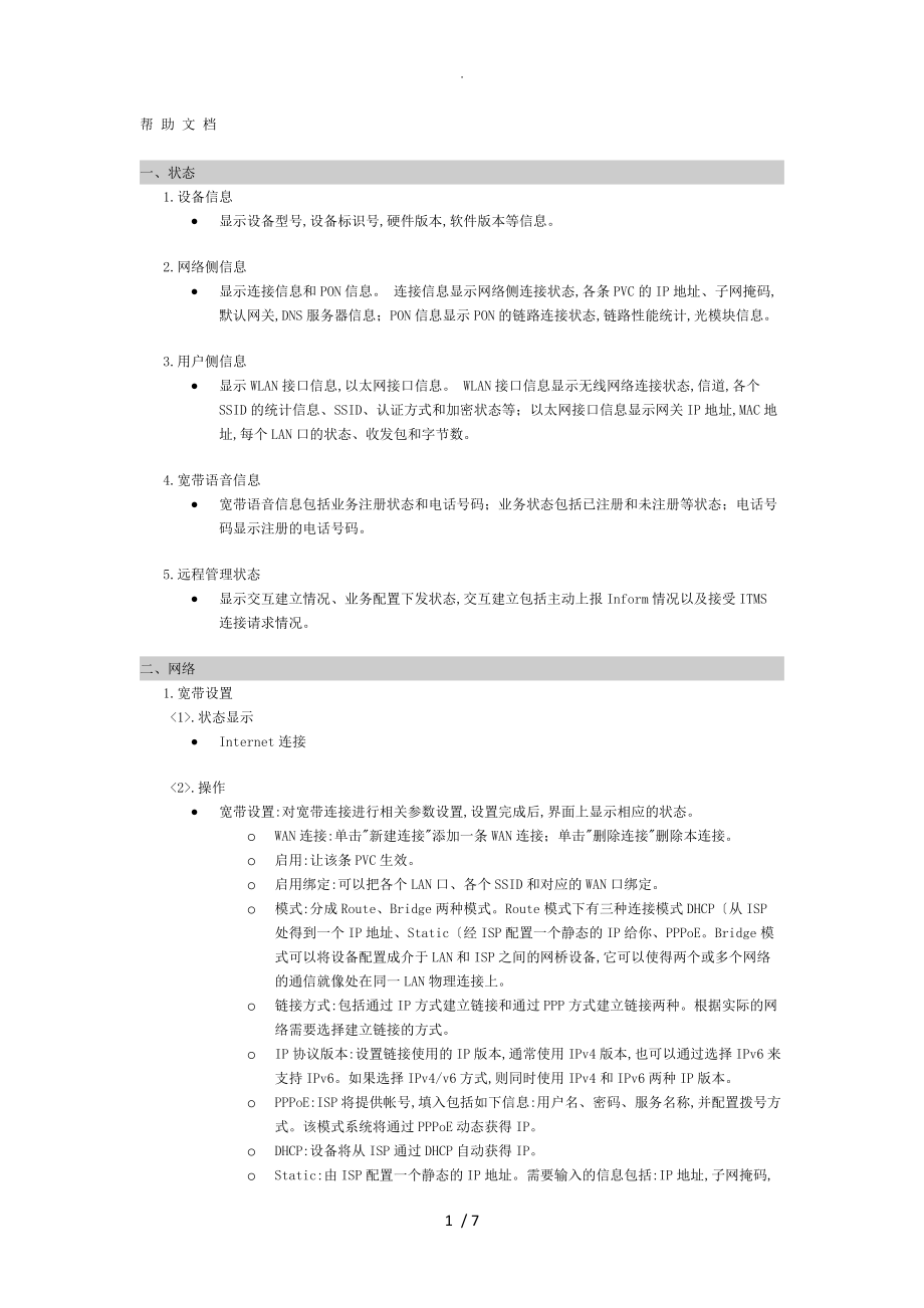 我国移动智能化家庭网关帮助文档_第1页