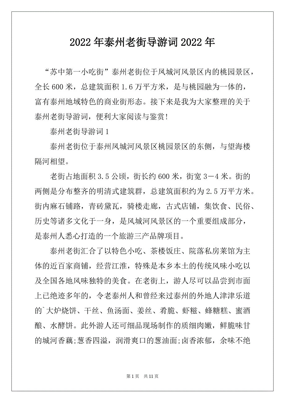 2022年泰州老街导游词2022年_第1页