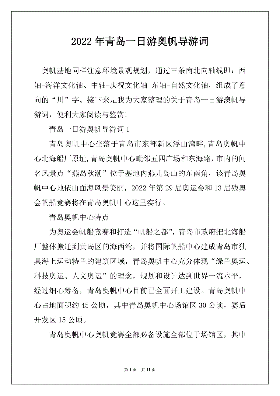 2022年青岛一日游奥帆导游词_第1页