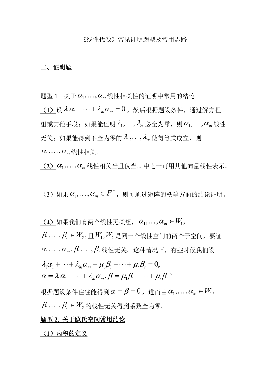 《“线性代数”常见证明题型及常用思路》_第1页