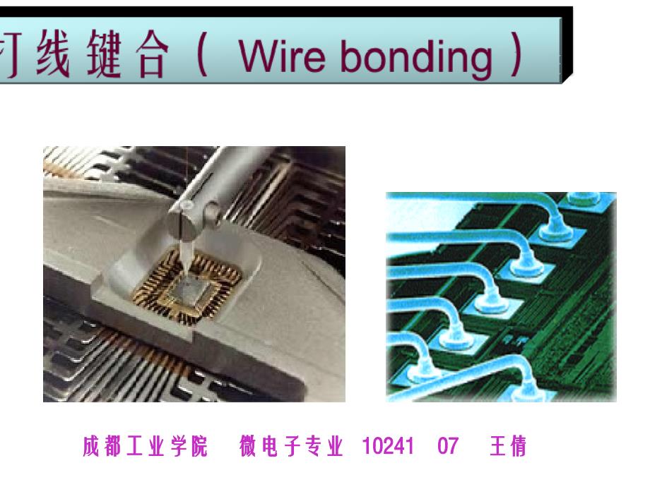 引线键合详解ppt课件_第1页