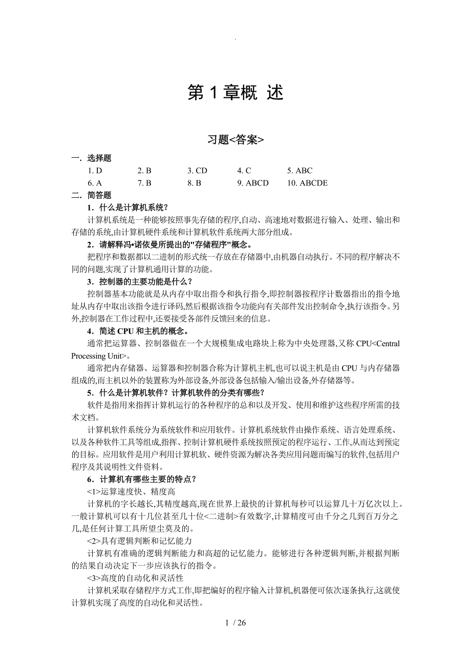 计算机科学导论课本答案解析（完整版）_第1页