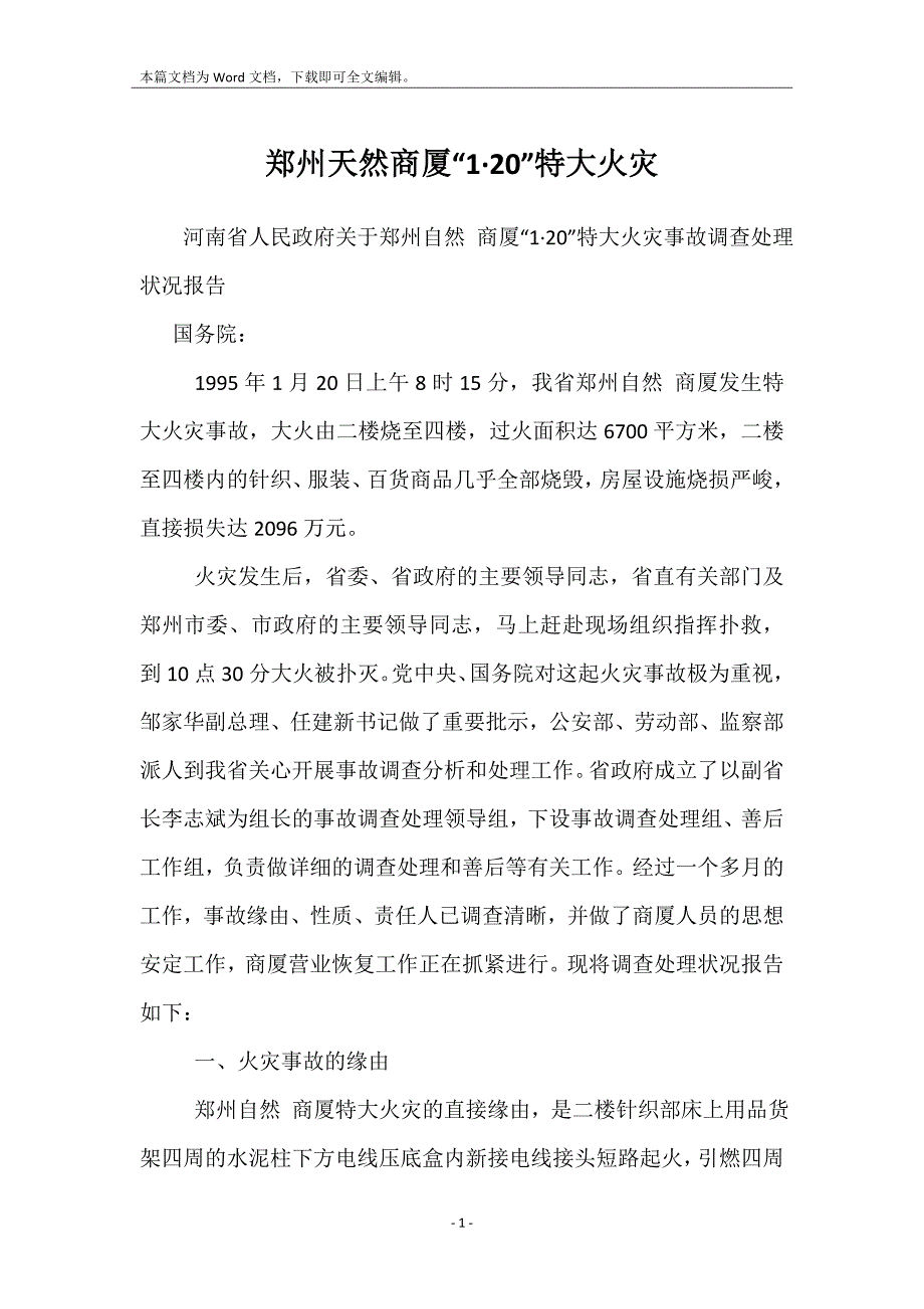 郑州天然商厦“1&#183;20”特大火灾_第1页