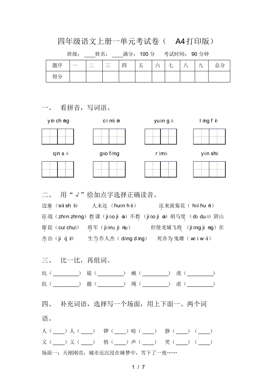 四年级语文上册一单元考试卷(A4打印版)_第1页