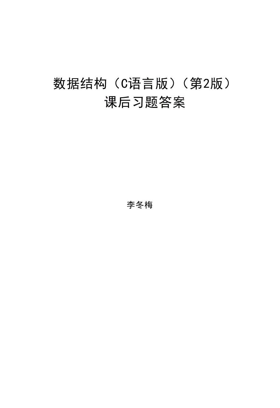 数据结构第2版习题答案解析-严蔚敏_第1页