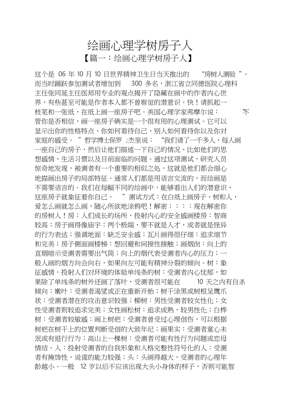 绘画心理学树房子人_第1页