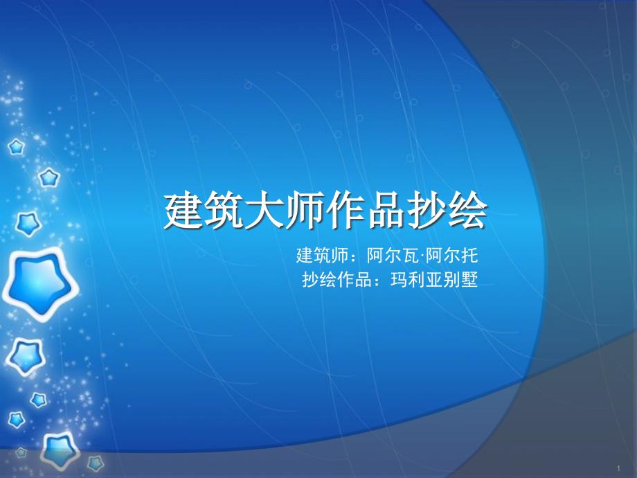 玛利亚别墅[共32页]_第1页