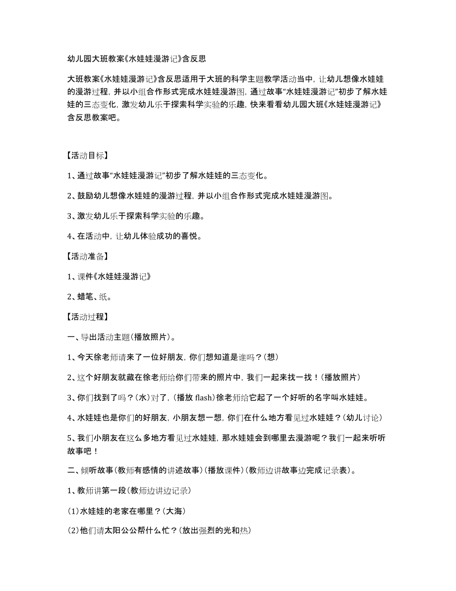 幼儿园大班教案《水娃娃漫游记》含_第1页