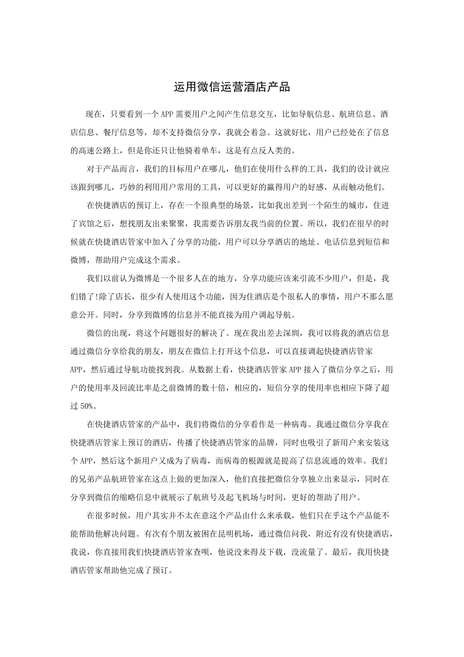如何利用微信运营酒店产品资料_第1页