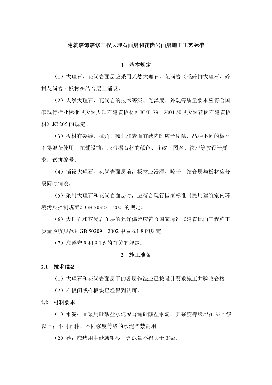 建筑装饰装修工程大理石面层和花岗岩面层施工工艺标准_第1页