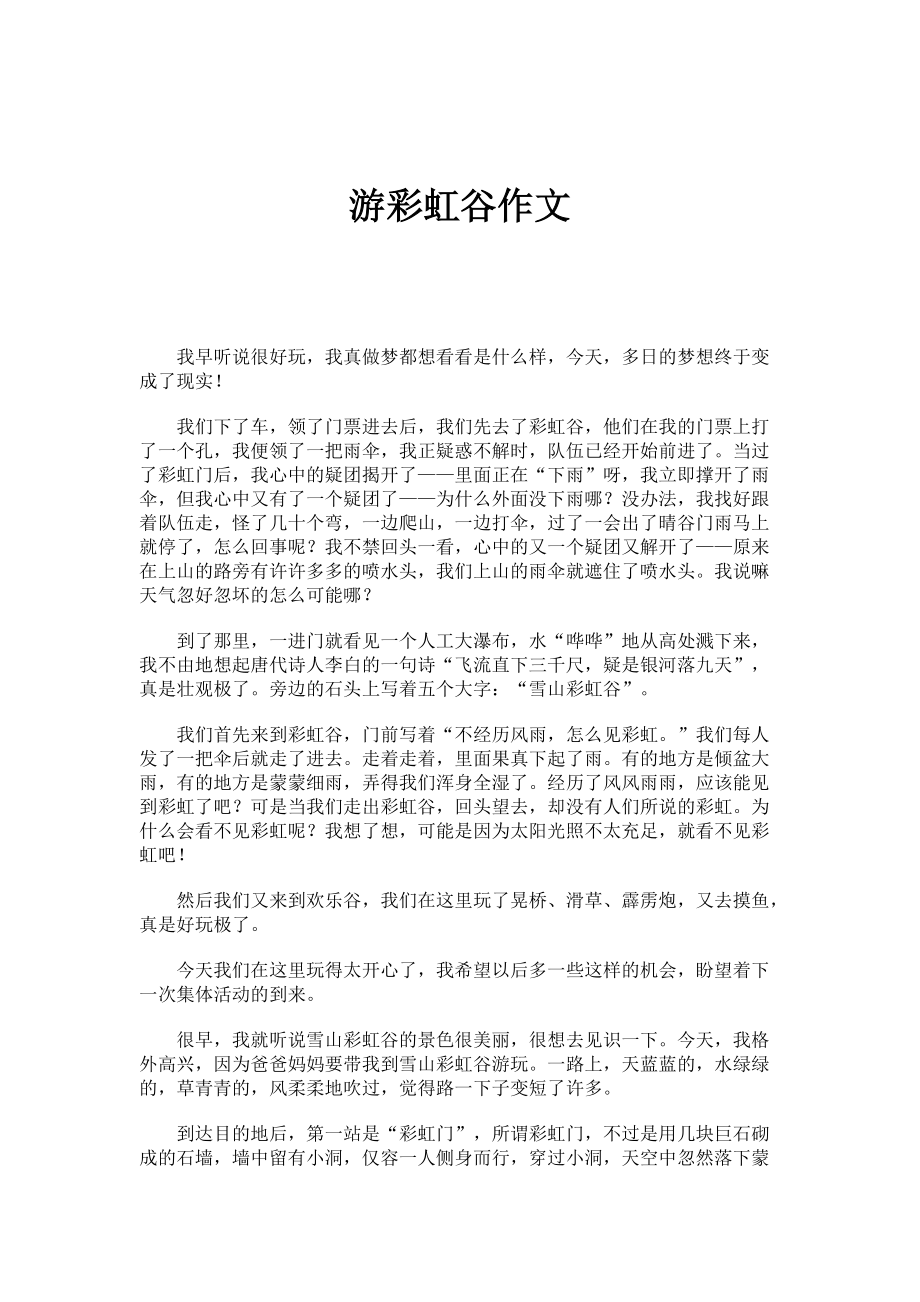 游彩虹谷作文_第1页