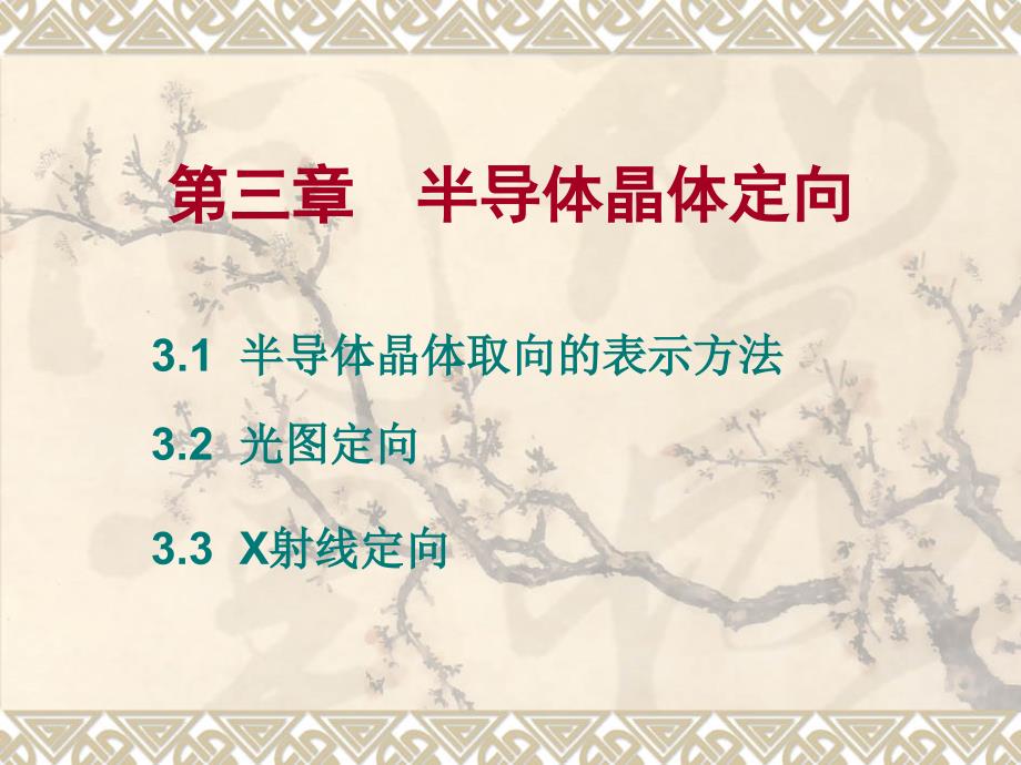 第三章--半导体晶体定向_第1页
