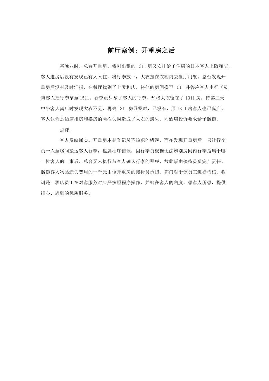 前厅案例：开重房之后酒店资料_第1页