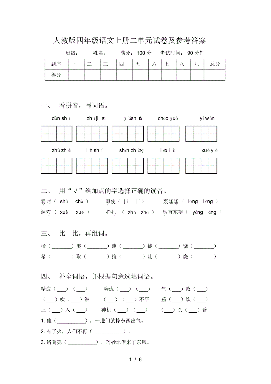 人教版四年级语文上册二单元试卷及参考答案_第1页