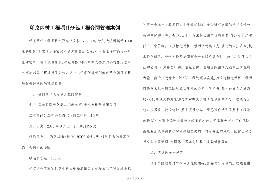 帕克西桥的工程项目分包工程合同管理案例_第1页