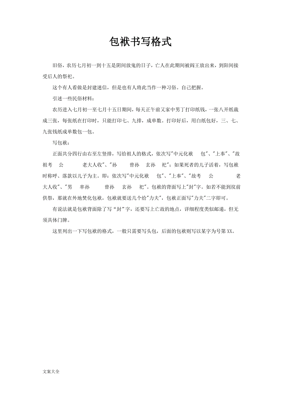 《中元节包袱书写格式》_第1页