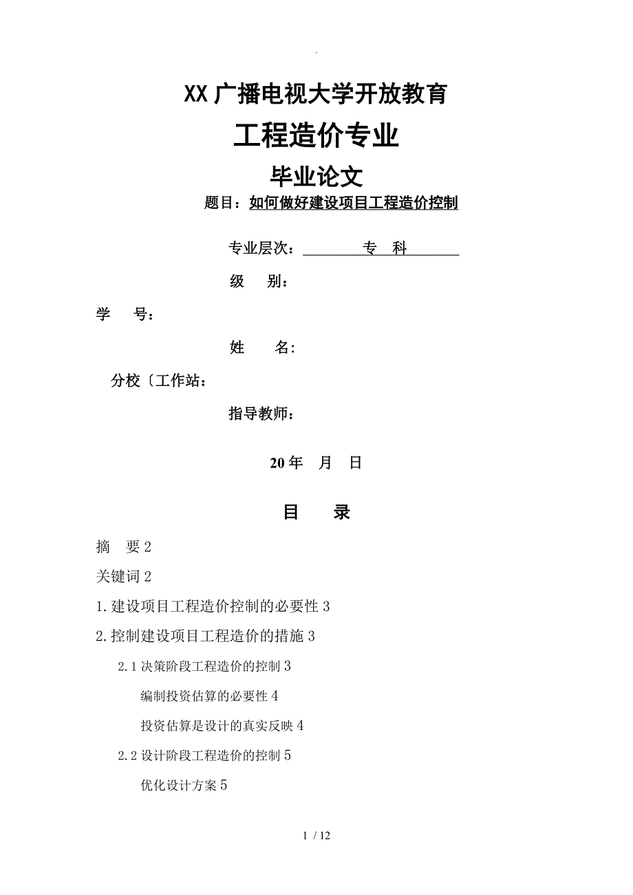 工程造价专业毕业设计论文正稿_第1页
