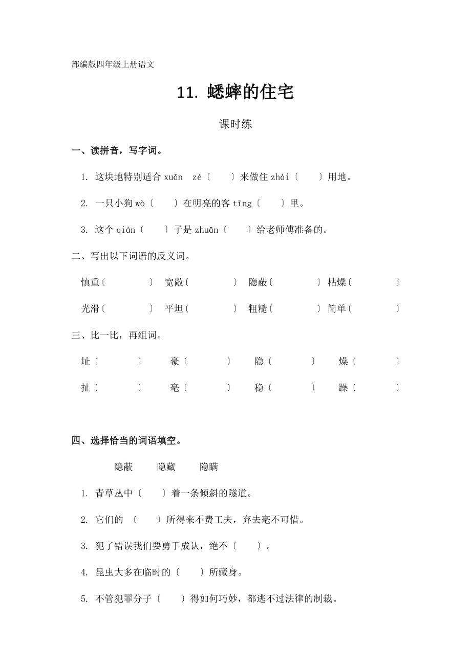 四年级上册语文课时练第11课《蟋蟀的住宅》01及答案_第1页
