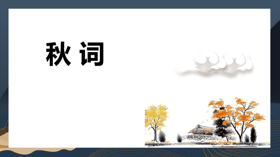 部编版七年级语文上册《秋词》教学PPT课件_第1页