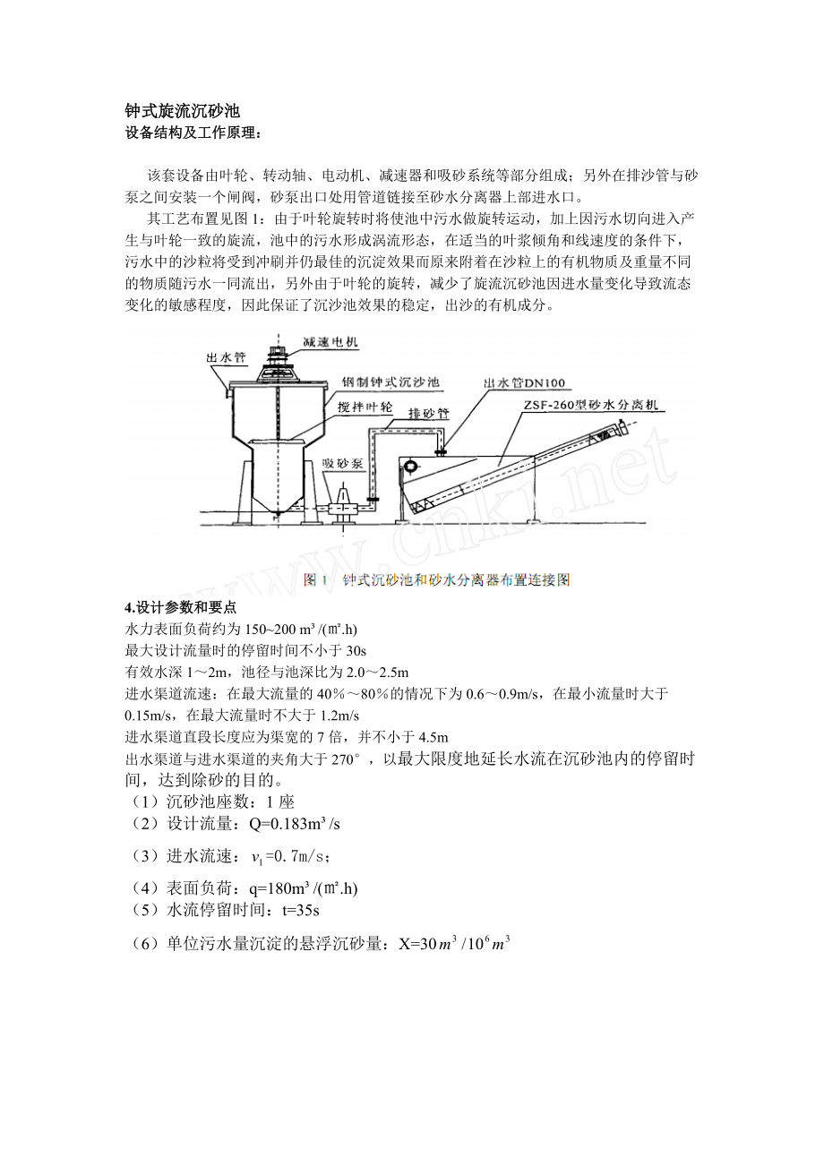 《旋流沉砂池设计计算》_第1页