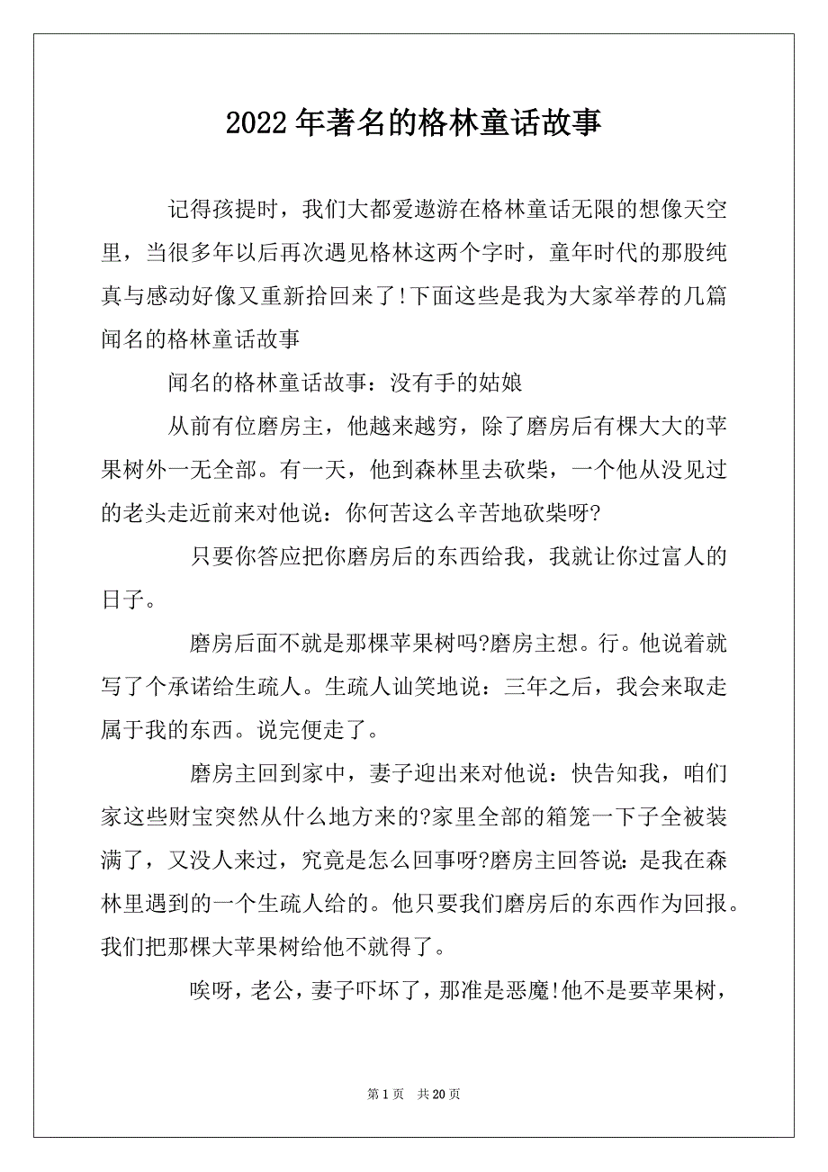 2022年著名的格林童话故事_第1页