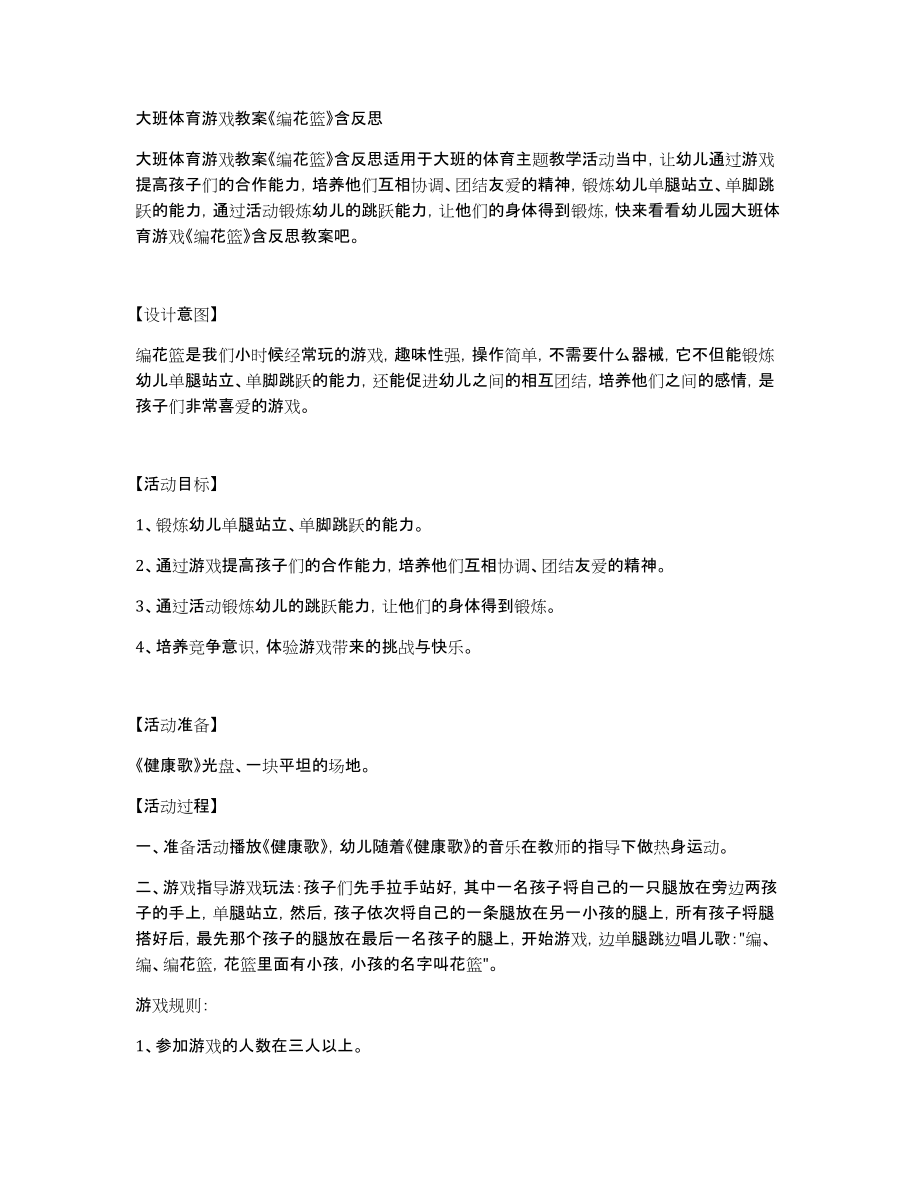大班体育游戏教案《编花篮》含_第1页