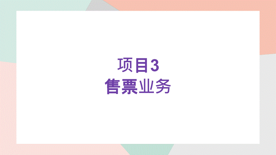 《铁路车站客运实务》PPT课件（共6单元）第三章售票业务_第1页