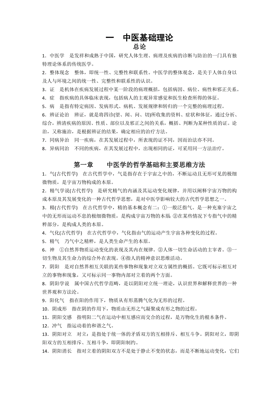 《中医综合中医基础》_第1页