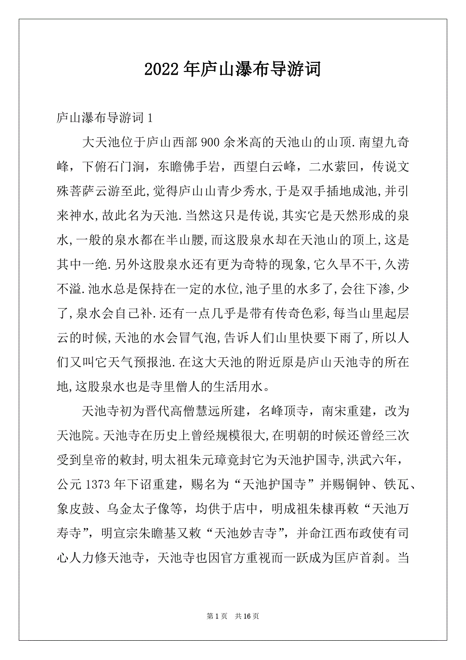 2022年庐山瀑布导游词例文_第1页