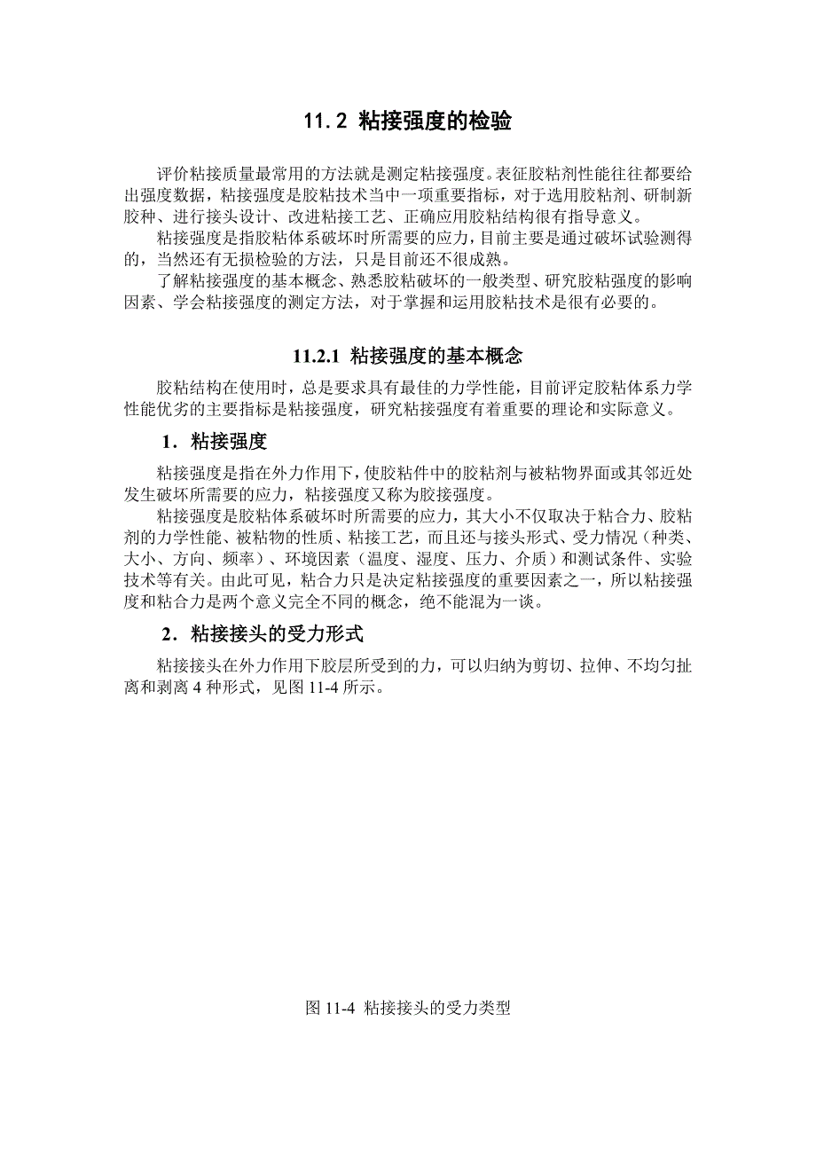 《粘接强度的检验》_第1页