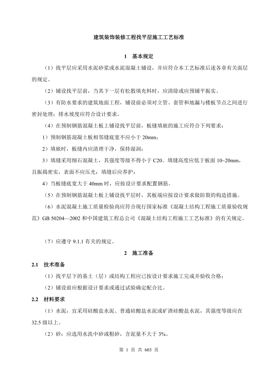 建筑装饰装修工程找平层施工工艺标准_第1页