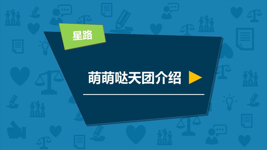 萌萌哒天团介绍ppt课件_第1页