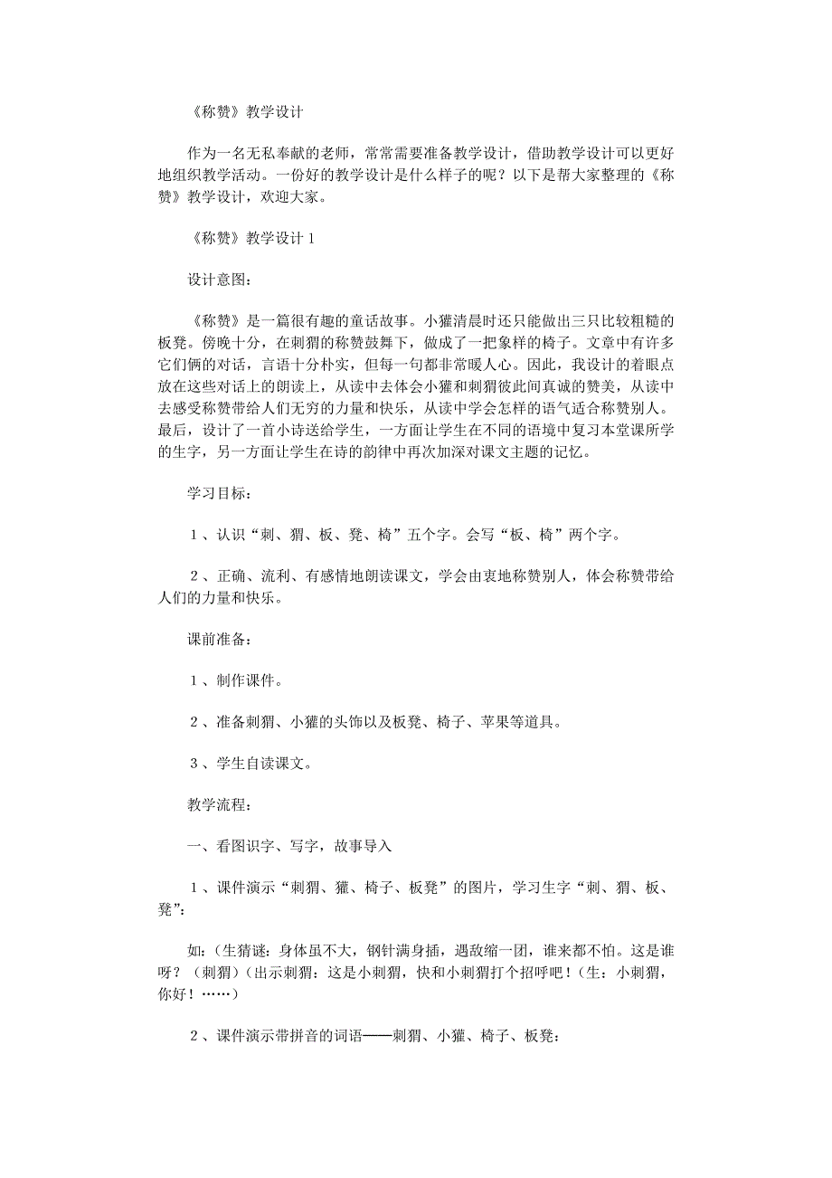 2022年《称赞》教学设计范文_第1页