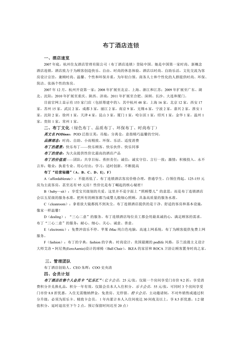 布丁酒店连锁资料_第1页