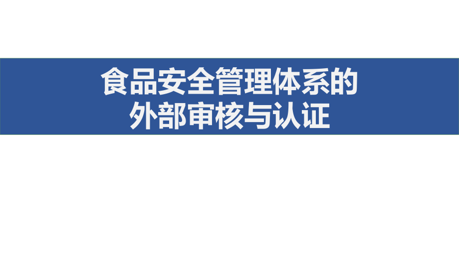 食品安全控制与管理教学课件（共10单元）8 食品安全管理体系的外部审核与认证_第1页