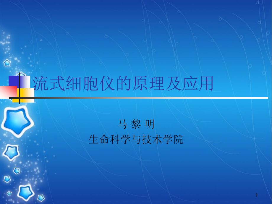 流式细胞仪的原理介绍[共71页]_第1页