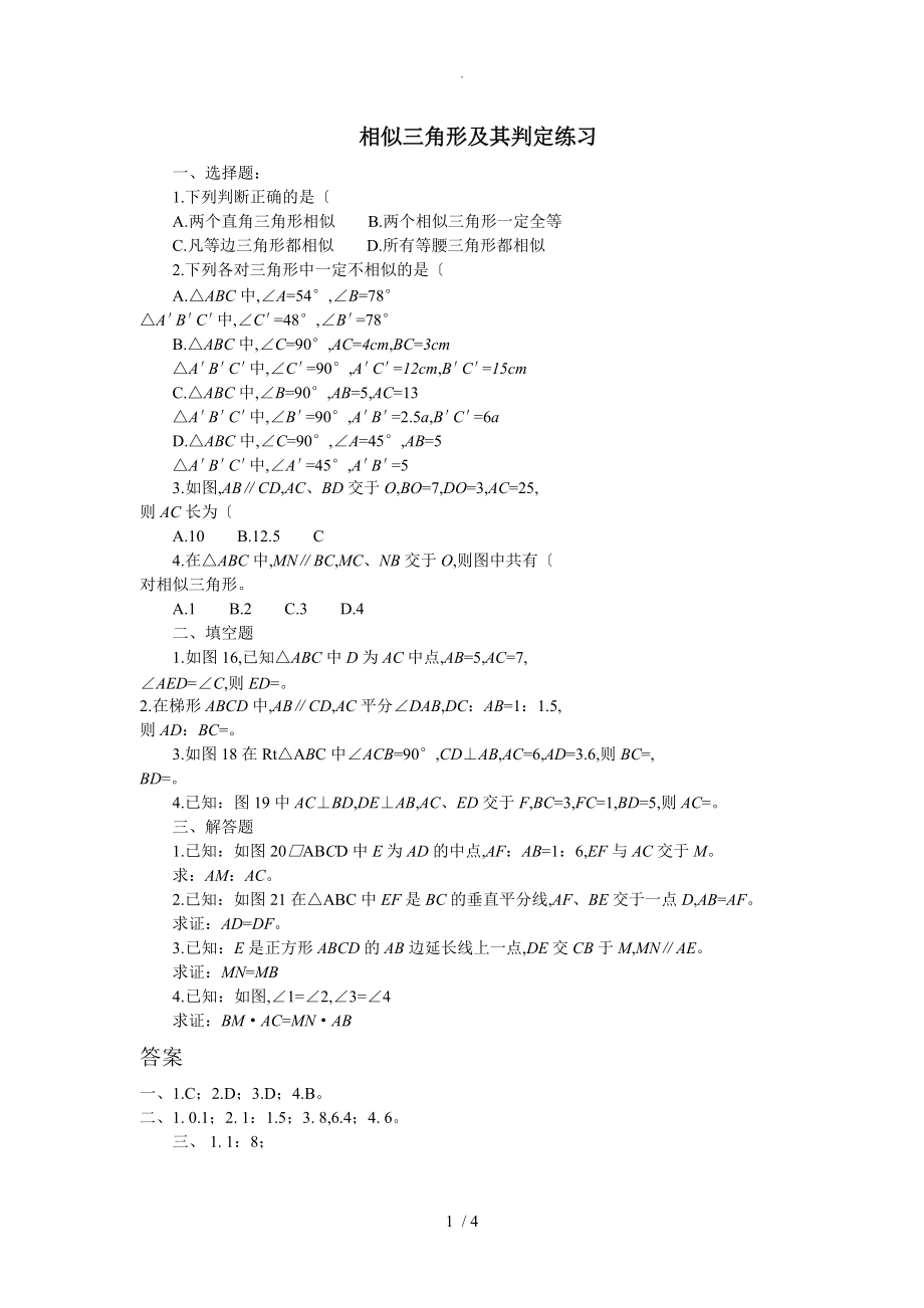 相似三角形和判定练习和参考答案与解析_第1页