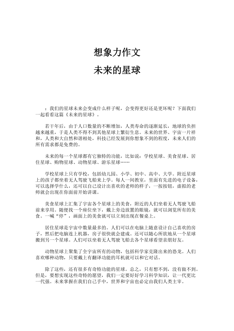 想象力作文：未来的星球_第1页