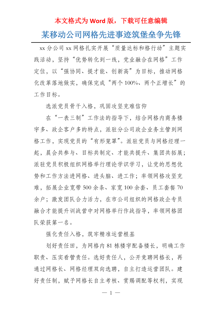 某移动公司网格先进事迹筑堡垒争先锋_第1页