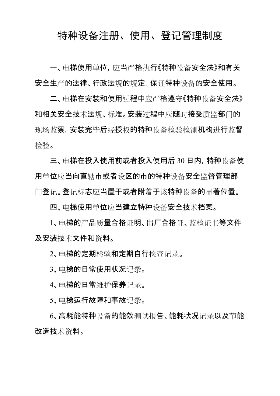 特种设备注册使用登记管理制度酒店资料_第1页